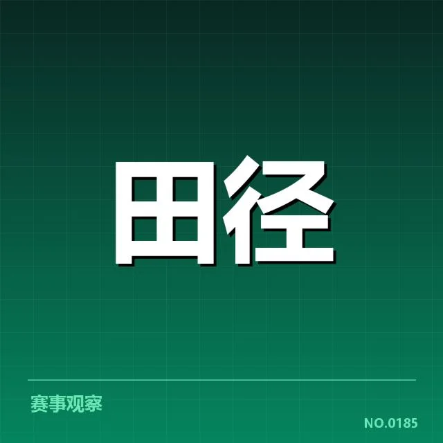 钻石联赛关键项目背后,谁在掌握比赛的主动权