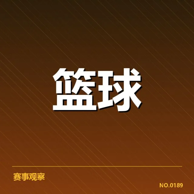 NBA东部排名变化背后,球队实力差异与赛场表现引发关注