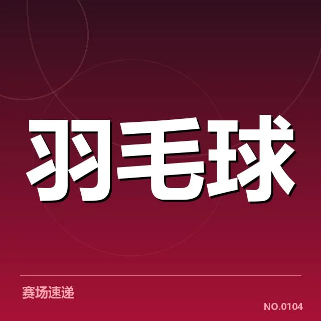 已确认的排名变动名单与赛程安排