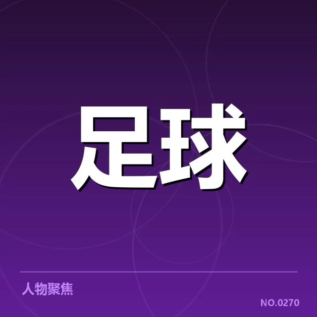 欧冠半决赛中拜仁慕尼黑逆转巴黎圣日耳曼的战术变化引发争议