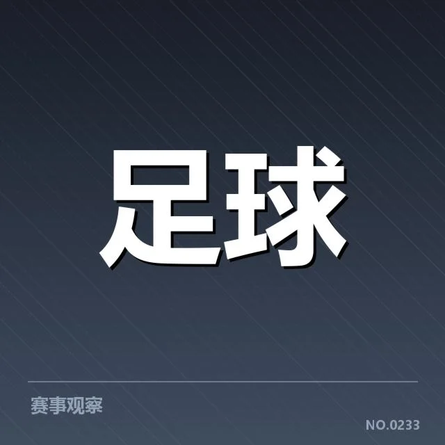 已确认的比赛阵容与关键数据