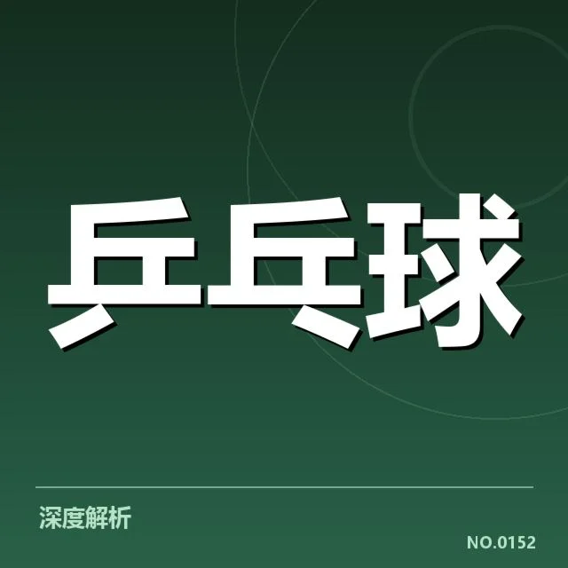 亚洲杯乒乓球赛器材影响:竞赛中设备选择引发实质争议