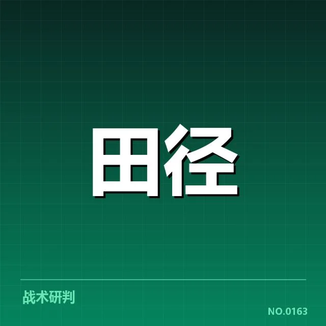 东京奥运竞走项目冲刺能力提升：中国队实力能否持续巩固