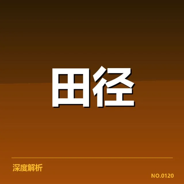 东京奥运竞走选手与赛程确认